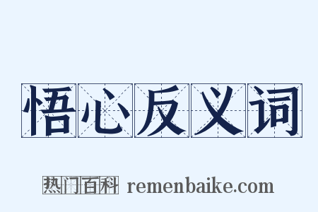 悟心反义词是什么意思的图片